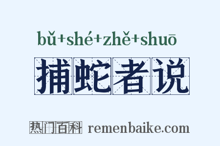 捕蛇者说是什么意思的图片